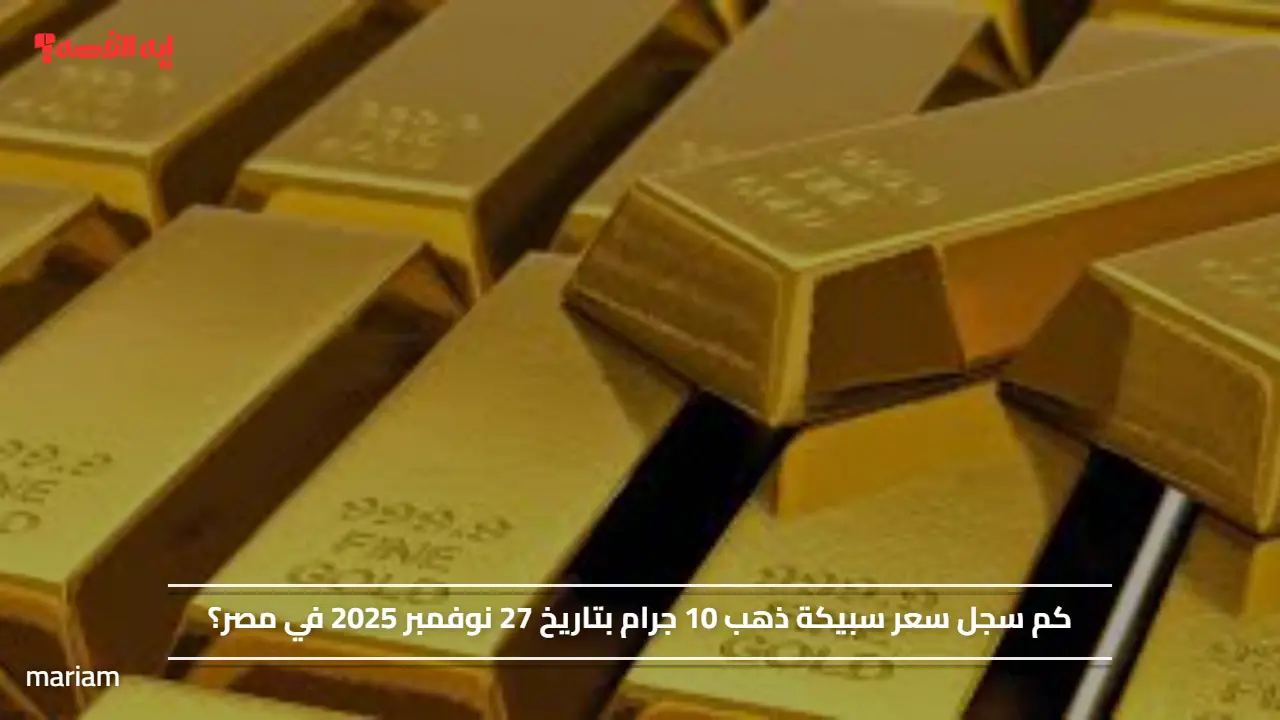 كم سجل سعر سبيكة ذهب 10 جرام بتاريخ 27 نوفمبر 2025 في مصر؟